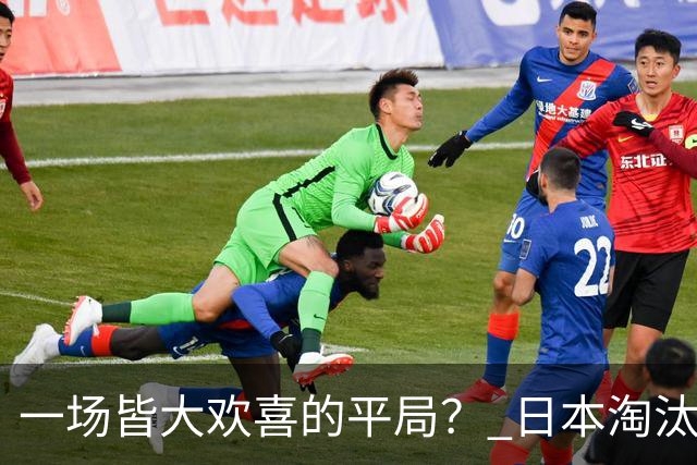 一场皆大欢喜的平局？ 日本淘汰赛再战巴西盼重演奇迹
