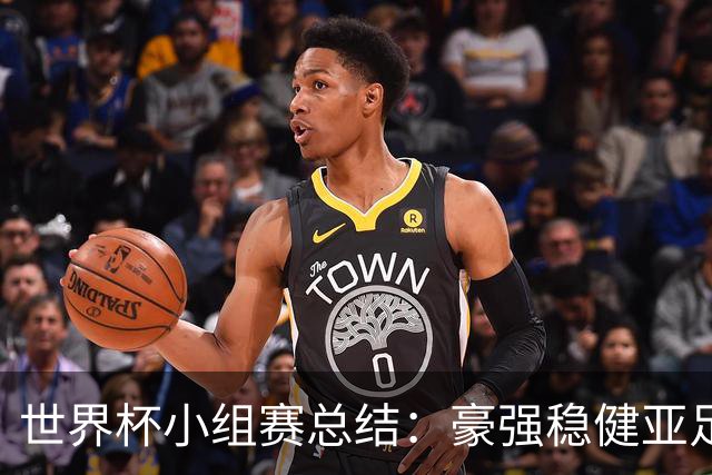 世界杯小组赛总结：豪强稳健亚足联9进2 真正的世界杯才刚开始