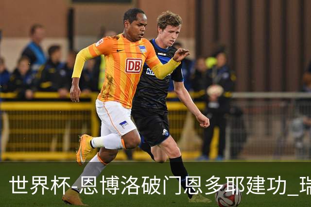 世界杯-恩博洛破门恩多耶建功 瑞士2-0阿尔及利亚进16强