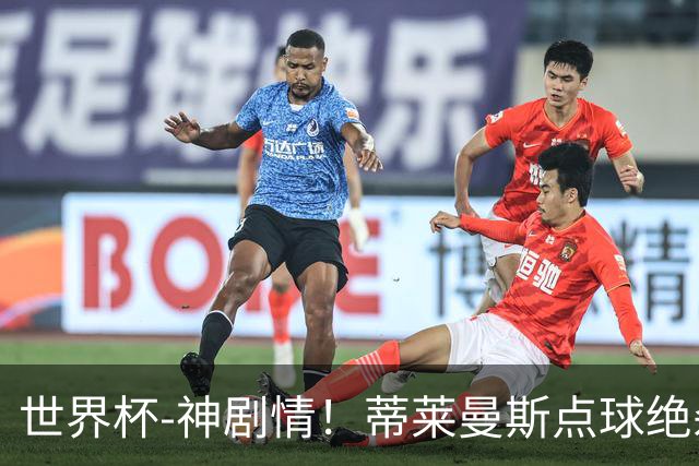 世界杯-神剧情！蒂莱曼斯点球绝杀 比利时加时3-2塞内加尔