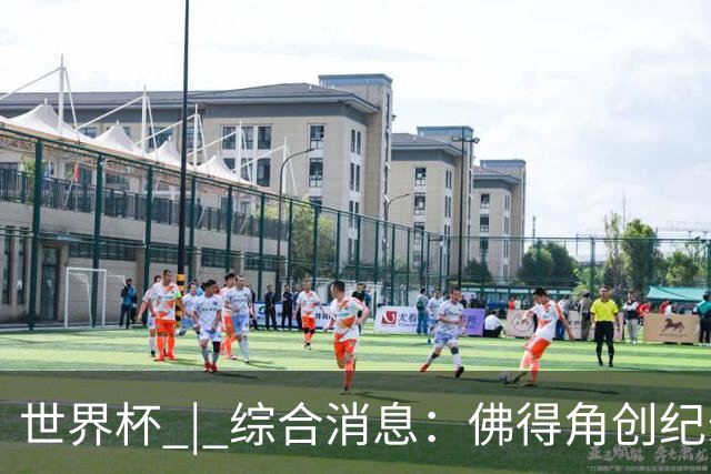 世界杯 | 综合消息：佛得角创纪录晋级 登贝莱“戴帽”抢戏
