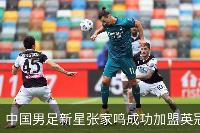 中国男足新星张家鸣成功加盟英冠球队，首秀交出帽子戏法