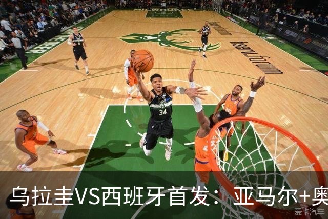 乌拉圭VS西班牙首发：亚马尔+奥亚萨瓦尔 巴尔韦德出战