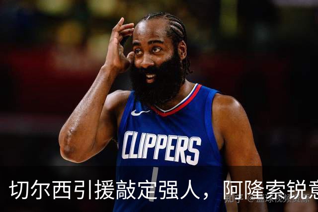 切尔西引援敲定强人，阿隆索锐意打造铁血蓝军，帕尔默被低估