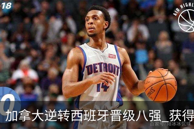 加拿大逆转西班牙晋级八强 获得巴黎奥运资格