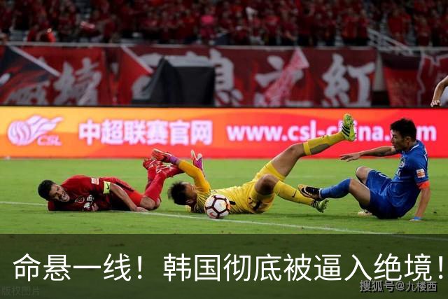 命悬一线！韩国彻底被逼入绝境！8个小组第三名额仅剩1席，生死全靠赌运气