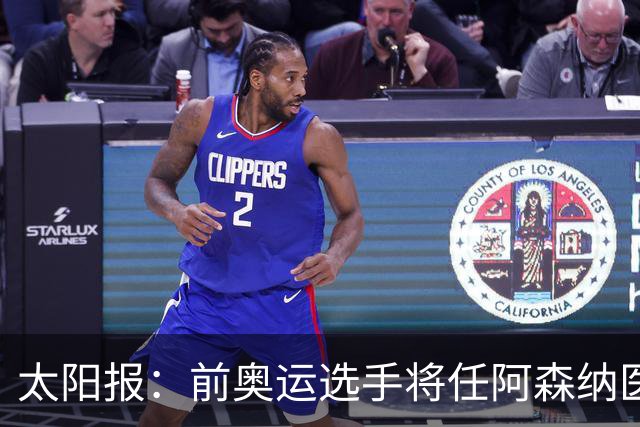 太阳报：前奥运选手将任阿森纳医疗主管，本·怀特正在葡萄牙恢复