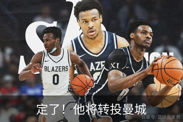 定了！他将转投曼城