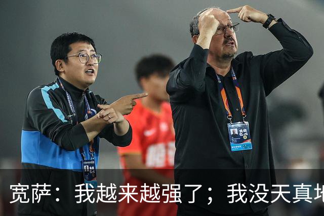 宽萨：我越来越强了；我没天真地以为在利物浦机会能轻易到来