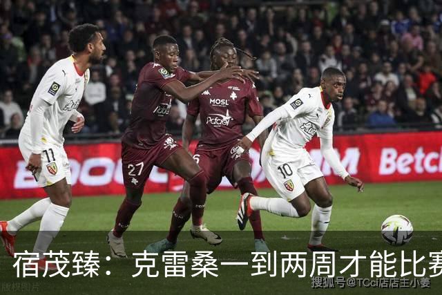宿茂臻：克雷桑一到两周才能比赛，希望阿尔瓦罗能赶上下周比赛