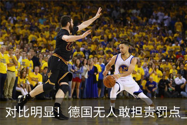 对比明显！德国无人敢担责罚点 法国进球后全队拥抱德尚