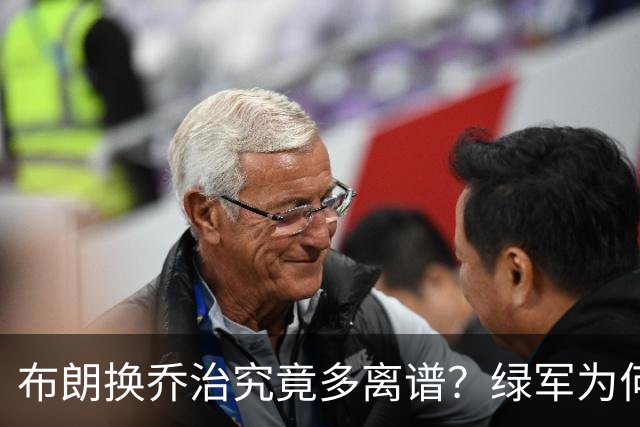 布朗换乔治究竟多离谱？绿军为何决意自毁前程