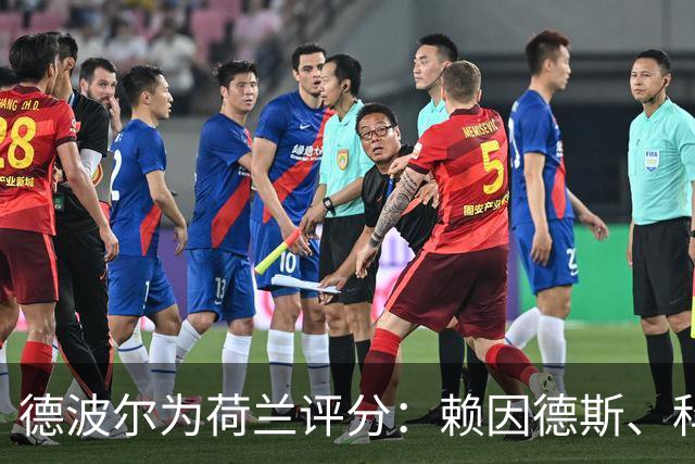 德波尔为荷兰评分：赖因德斯、科曼4.5分最低，萨默维尔7分最高