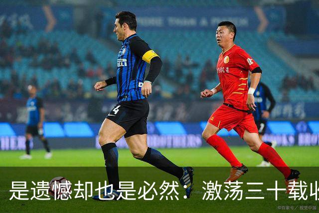是遗憾却也是必然：激荡三十载收获多，但日本足球仍无法突破魔咒