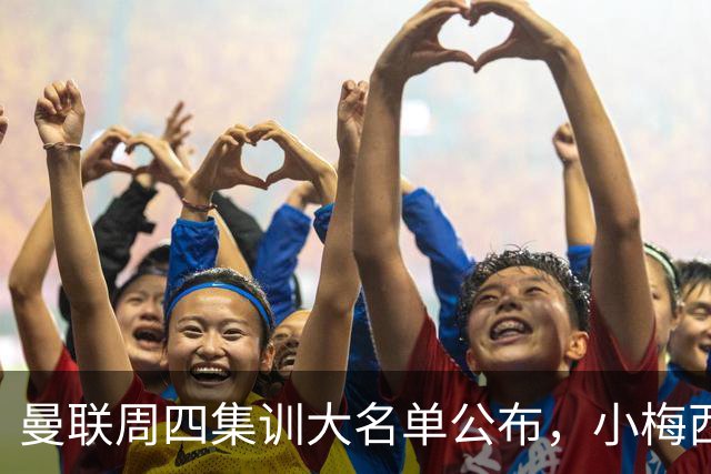 曼联周四集训大名单公布，小梅西领衔小妖云集！拉爵提出三项要求