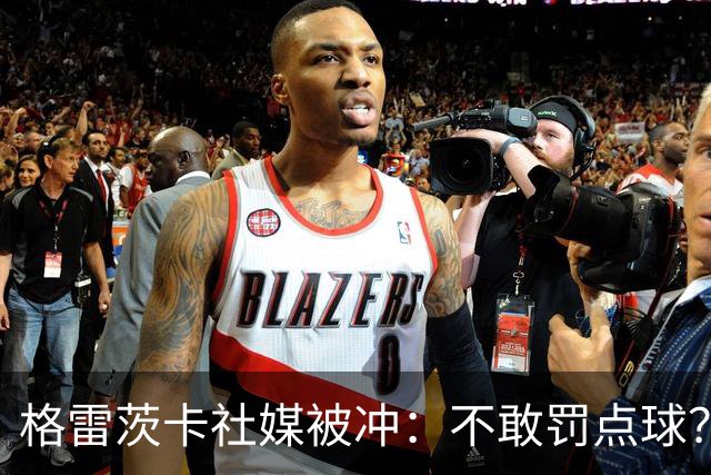 格雷茨卡社媒被冲：不敢罚点球？没种！为什么躲在塔后面？丢人…