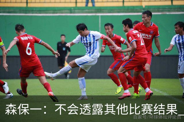 森保一：不会透露其他比赛结果 踢瑞典吸取八年前教训