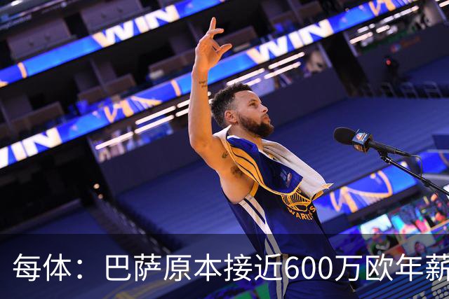 每体：巴萨原本接近600万欧年薪敲定B席，但穆帅的介入改变了局面