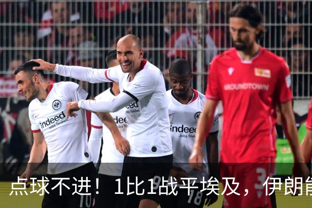 点球不进！1比1战平埃及，伊朗能否晋级只能留给命运
