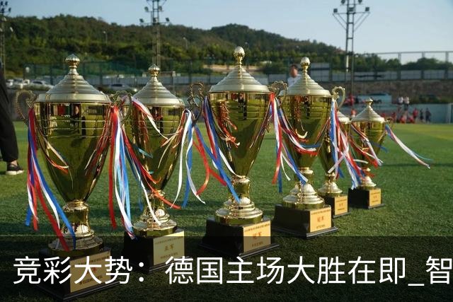 竞彩大势：德国主场大胜在即 智利值得信任