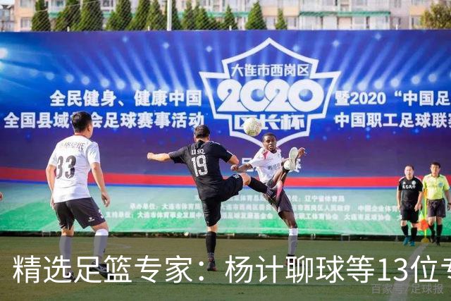 精选足篮专家：杨计聊球等13位专家同中足彩头奖