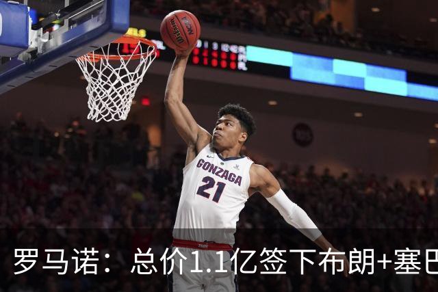 罗马诺：总价1.1亿签下布朗+塞巴里之后，拜仁的引援仍未结束