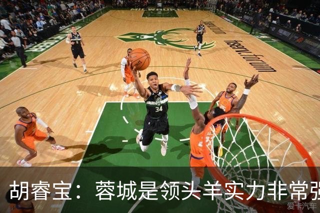 胡睿宝：蓉城是领头羊实力非常强，我们会拿出200%的精神去比赛
