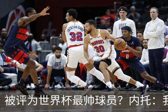 被评为世界杯最帅球员？内托：我没有沾沾自喜，这甚至不是个话题