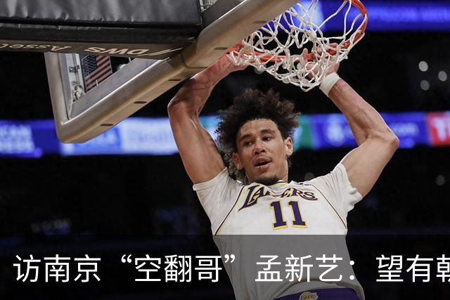 访南京“空翻哥”孟新艺：望有朝一日跨进世界杯赛场