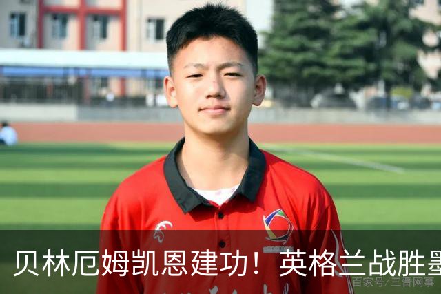 贝林厄姆凯恩建功！英格兰战胜墨西哥