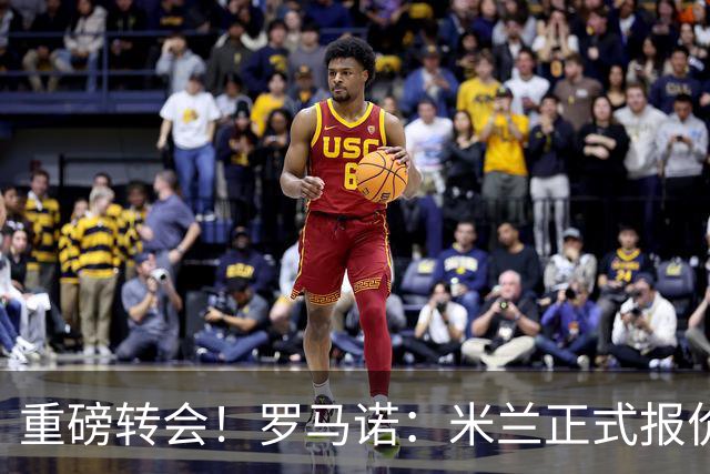 重磅转会！罗马诺：米兰正式报价贡萨洛·拉莫斯，总价超5000万欧