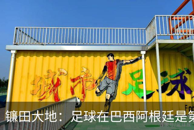 镰田大地：足球在巴西阿根廷是第一运动，希望在日本也能如此对待