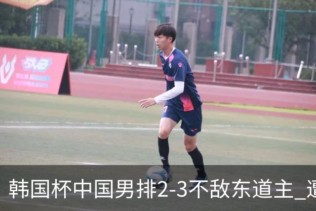 韩国杯中国男排2-3不敌东道主 遭遇3连败第4收官