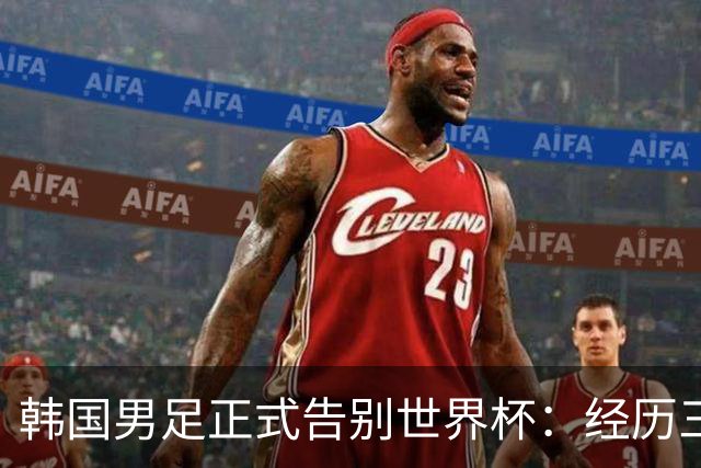 韩国男足正式告别世界杯：经历三天煎熬，七个噩耗接连而至