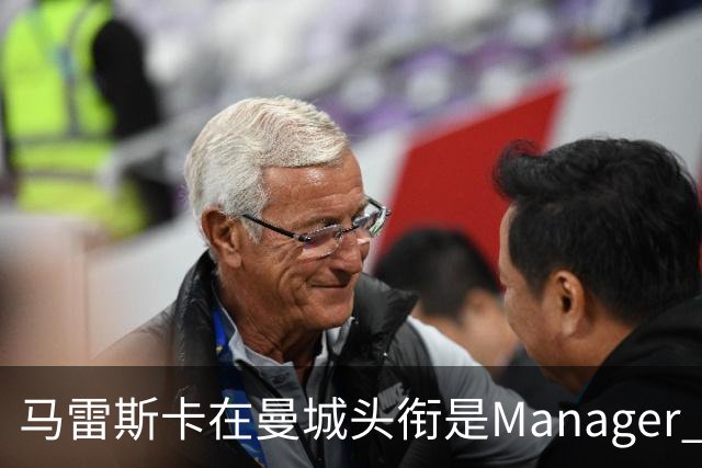 马雷斯卡在曼城头衔是Manager 曝蓝月为此支付1700万镑