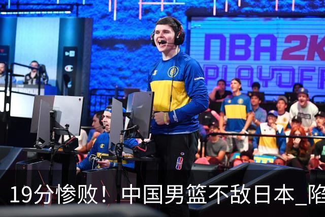 19分惨败！中国男篮不敌日本 陷入生死战，出线资格岌岌可危！