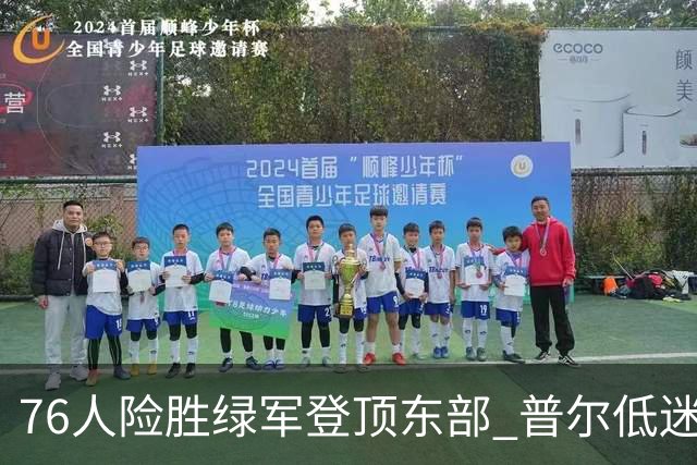 76人险胜绿军登顶东部 普尔低迷奇才力克黄蜂